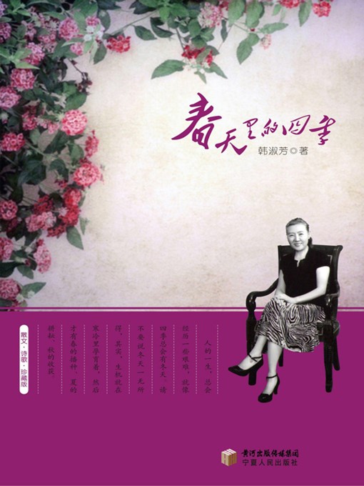 Title details for 春天里的四季 (Four Seasons in Spring) by 韩淑芳 (HanShufang) - Available